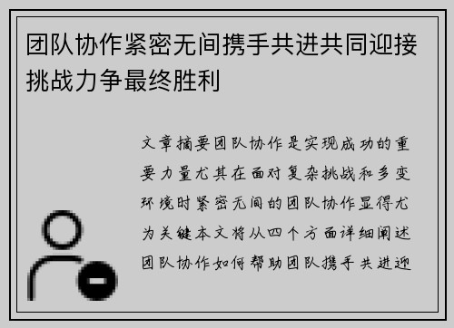 团队协作紧密无间携手共进共同迎接挑战力争最终胜利