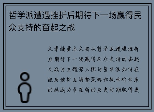 哲学派遭遇挫折后期待下一场赢得民众支持的奋起之战