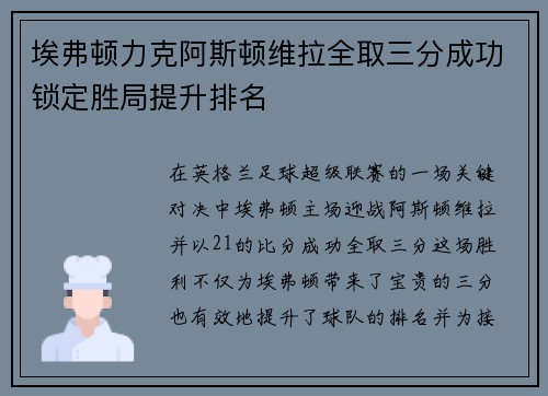 埃弗顿力克阿斯顿维拉全取三分成功锁定胜局提升排名