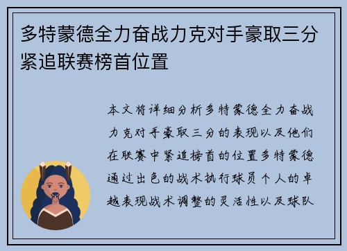 多特蒙德全力奋战力克对手豪取三分紧追联赛榜首位置