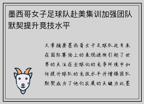 墨西哥女子足球队赴美集训加强团队默契提升竞技水平