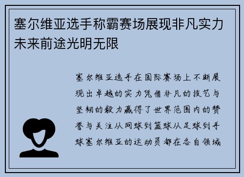塞尔维亚选手称霸赛场展现非凡实力未来前途光明无限