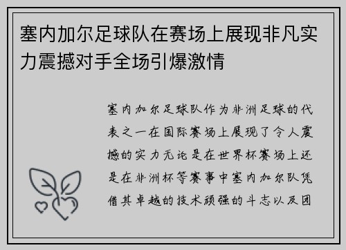 塞内加尔足球队在赛场上展现非凡实力震撼对手全场引爆激情
