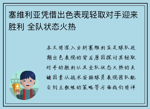 塞维利亚凭借出色表现轻取对手迎来胜利 全队状态火热
