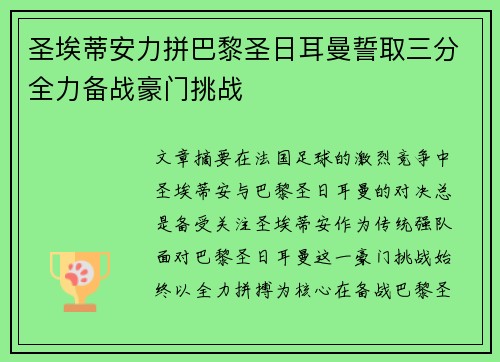 圣埃蒂安力拼巴黎圣日耳曼誓取三分全力备战豪门挑战