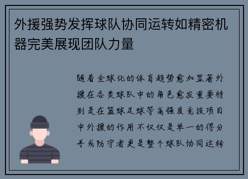 外援强势发挥球队协同运转如精密机器完美展现团队力量