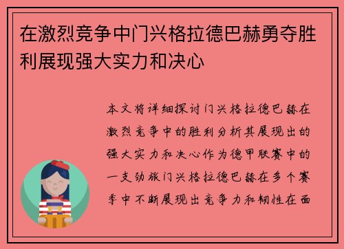 在激烈竞争中门兴格拉德巴赫勇夺胜利展现强大实力和决心