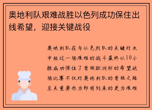 奥地利队艰难战胜以色列成功保住出线希望，迎接关键战役