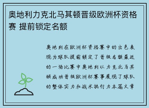 奥地利力克北马其顿晋级欧洲杯资格赛 提前锁定名额