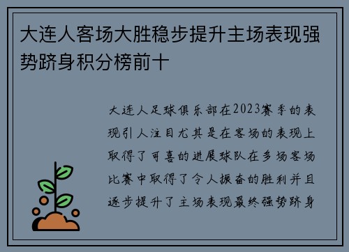 大连人客场大胜稳步提升主场表现强势跻身积分榜前十