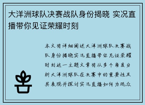大洋洲球队决赛战队身份揭晓 实况直播带你见证荣耀时刻