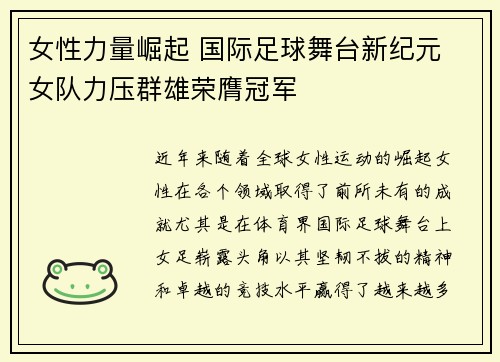 女性力量崛起 国际足球舞台新纪元 女队力压群雄荣膺冠军