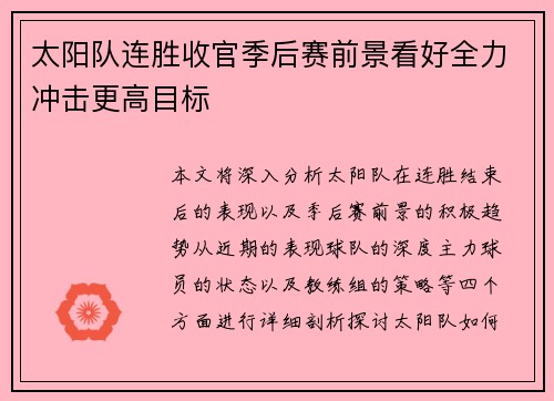 太阳队连胜收官季后赛前景看好全力冲击更高目标