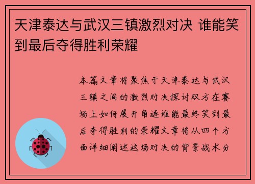 天津泰达与武汉三镇激烈对决 谁能笑到最后夺得胜利荣耀