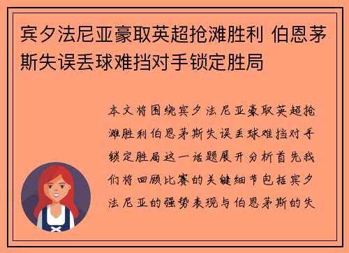 宾夕法尼亚豪取英超抢滩胜利 伯恩茅斯失误丢球难挡对手锁定胜局