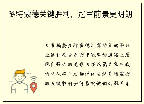 多特蒙德关键胜利，冠军前景更明朗