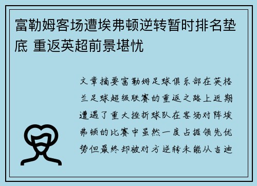 富勒姆客场遭埃弗顿逆转暂时排名垫底 重返英超前景堪忧