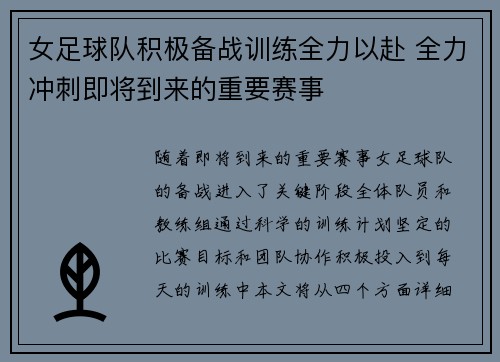 女足球队积极备战训练全力以赴 全力冲刺即将到来的重要赛事