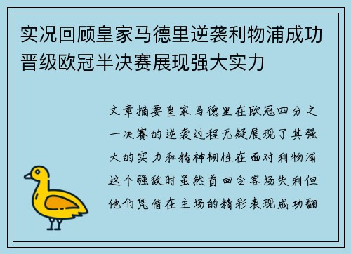 实况回顾皇家马德里逆袭利物浦成功晋级欧冠半决赛展现强大实力