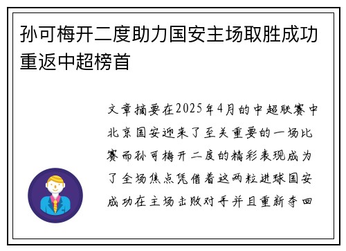 孙可梅开二度助力国安主场取胜成功重返中超榜首