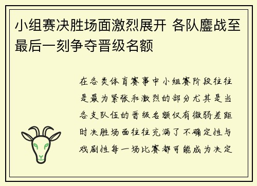 小组赛决胜场面激烈展开 各队鏖战至最后一刻争夺晋级名额