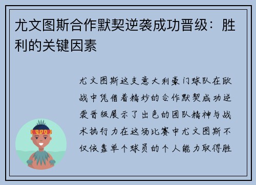尤文图斯合作默契逆袭成功晋级：胜利的关键因素