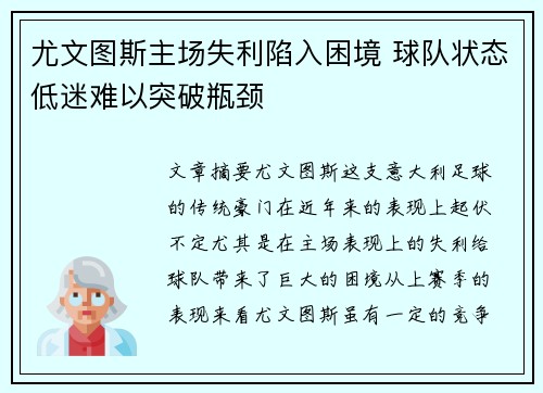 尤文图斯主场失利陷入困境 球队状态低迷难以突破瓶颈