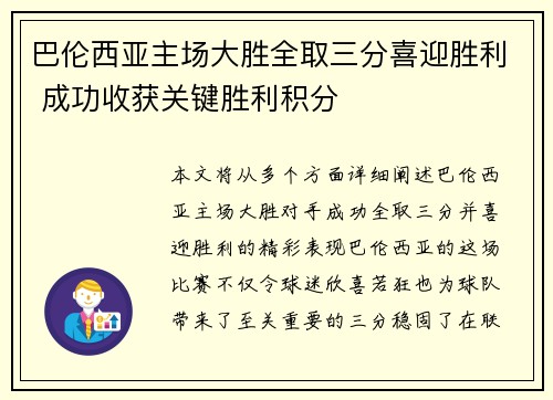 巴伦西亚主场大胜全取三分喜迎胜利 成功收获关键胜利积分