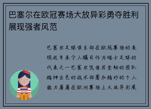 巴塞尔在欧冠赛场大放异彩勇夺胜利展现强者风范