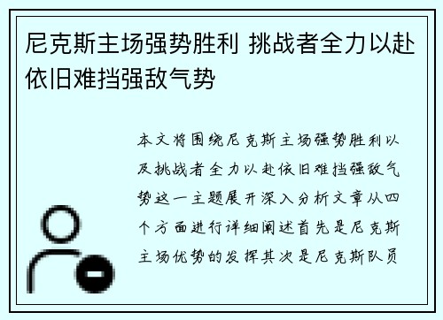 尼克斯主场强势胜利 挑战者全力以赴依旧难挡强敌气势
