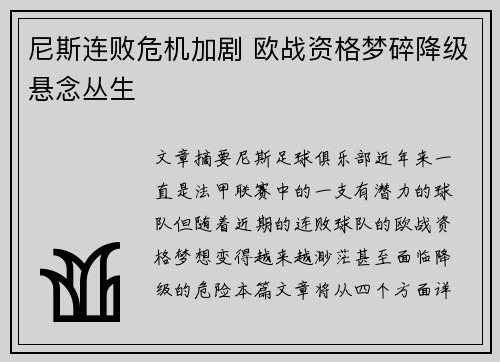 尼斯连败危机加剧 欧战资格梦碎降级悬念丛生