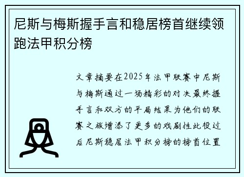 尼斯与梅斯握手言和稳居榜首继续领跑法甲积分榜