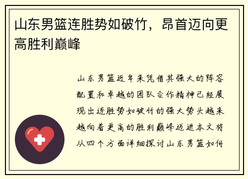 山东男篮连胜势如破竹，昂首迈向更高胜利巅峰