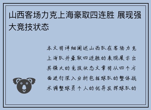 山西客场力克上海豪取四连胜 展现强大竞技状态