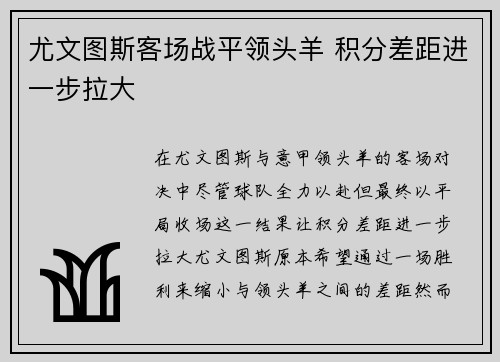 尤文图斯客场战平领头羊 积分差距进一步拉大