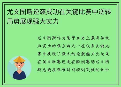 尤文图斯逆袭成功在关键比赛中逆转局势展现强大实力