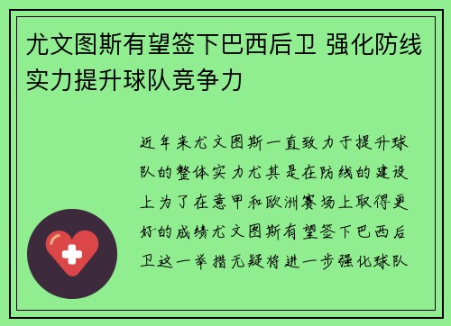 尤文图斯有望签下巴西后卫 强化防线实力提升球队竞争力