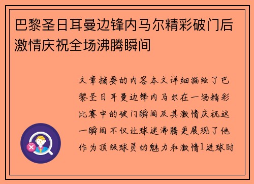 巴黎圣日耳曼边锋内马尔精彩破门后激情庆祝全场沸腾瞬间