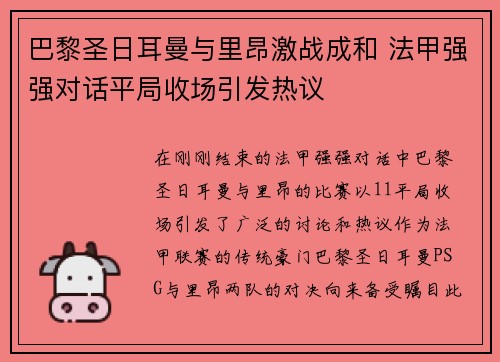 巴黎圣日耳曼与里昂激战成和 法甲强强对话平局收场引发热议