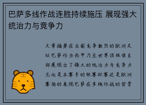 巴萨多线作战连胜持续施压 展现强大统治力与竞争力