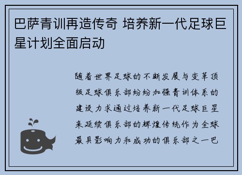 巴萨青训再造传奇 培养新一代足球巨星计划全面启动