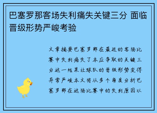 巴塞罗那客场失利痛失关键三分 面临晋级形势严峻考验