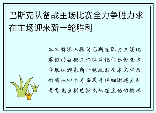 巴斯克队备战主场比赛全力争胜力求在主场迎来新一轮胜利