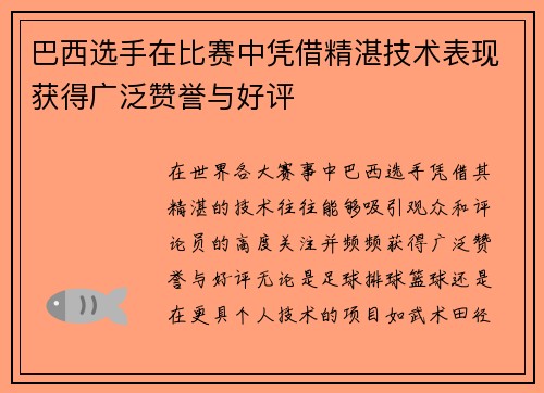 巴西选手在比赛中凭借精湛技术表现获得广泛赞誉与好评