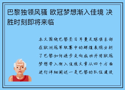 巴黎独领风骚 欧冠梦想渐入佳境 决胜时刻即将来临