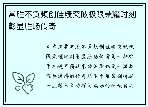 常胜不负频创佳绩突破极限荣耀时刻彰显胜场传奇