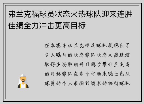 弗兰克福球员状态火热球队迎来连胜佳绩全力冲击更高目标