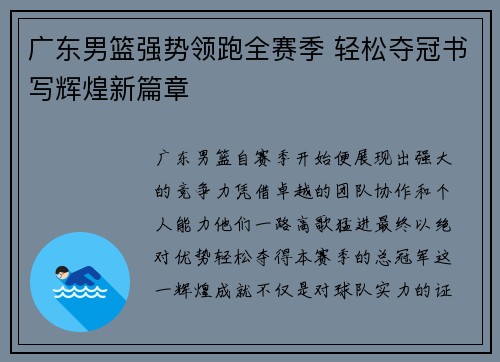 广东男篮强势领跑全赛季 轻松夺冠书写辉煌新篇章