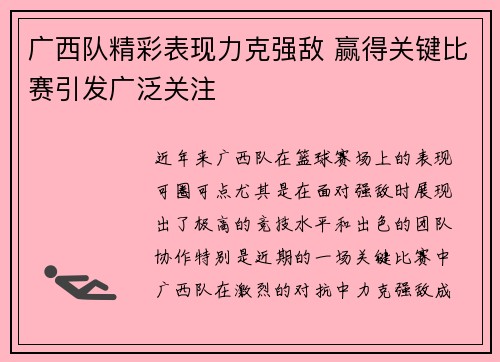 广西队精彩表现力克强敌 赢得关键比赛引发广泛关注