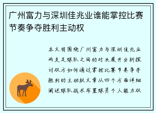 广州富力与深圳佳兆业谁能掌控比赛节奏争夺胜利主动权